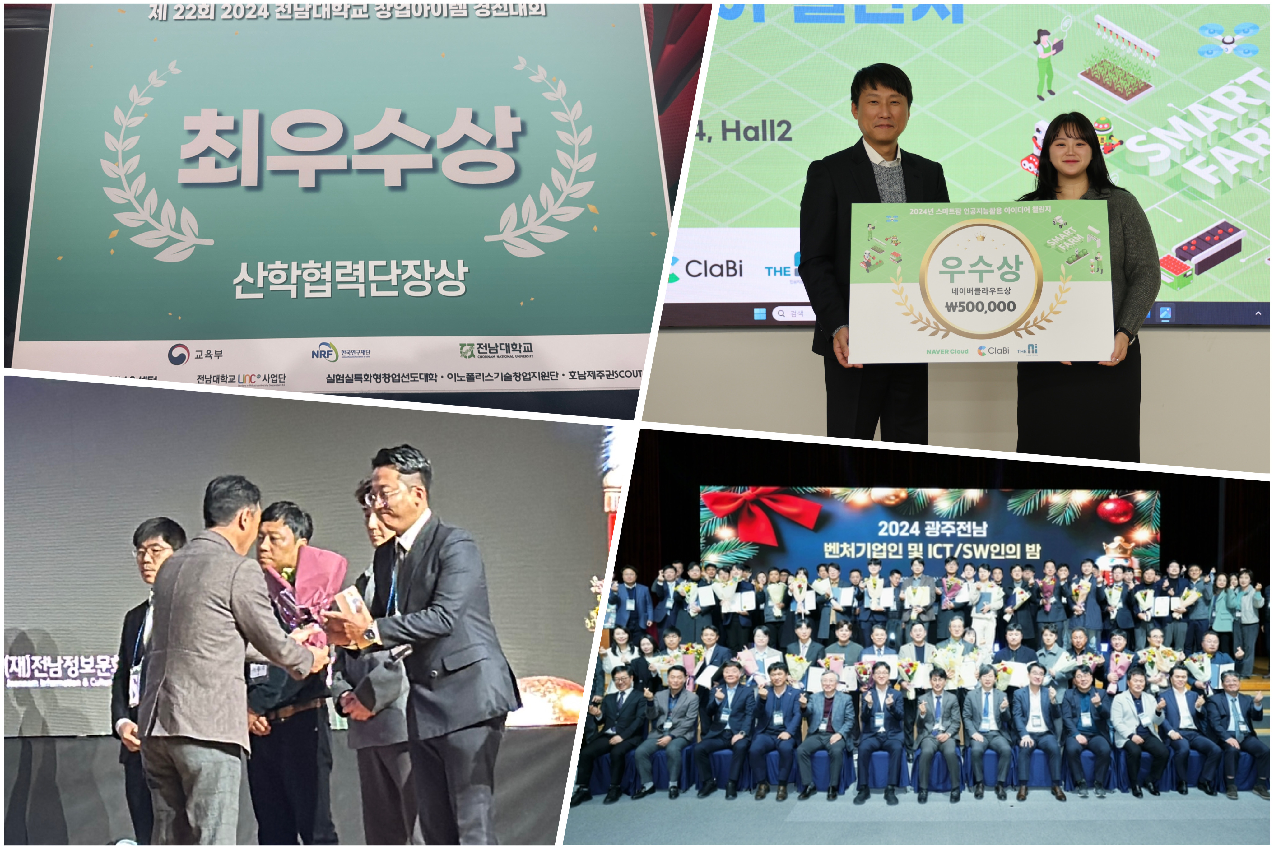 [수상] 뉴본 2024 창업경진대회 최우수상 / 스마트팜 아이디어 챌린지 우수상 / ICT&SW인의 밤 시장상 수상 대표이미지