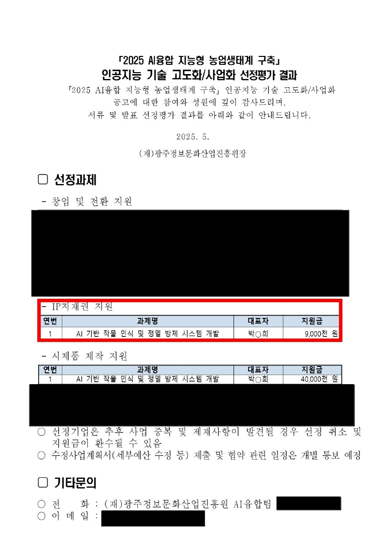 [창업활동] NEW BORN, 2차년도 ‘AI융합 지능형 농업생태계 구축’ 시제품 제작지원 과제 선정 대표이미지
