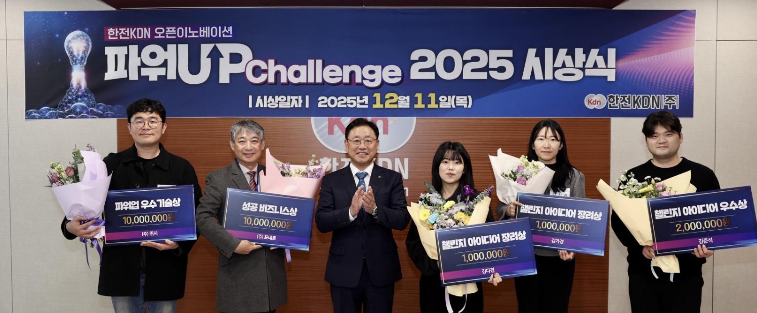[수상] 한전 KDN 오픈이노베이션 파워업챌린지 수상 대표이미지