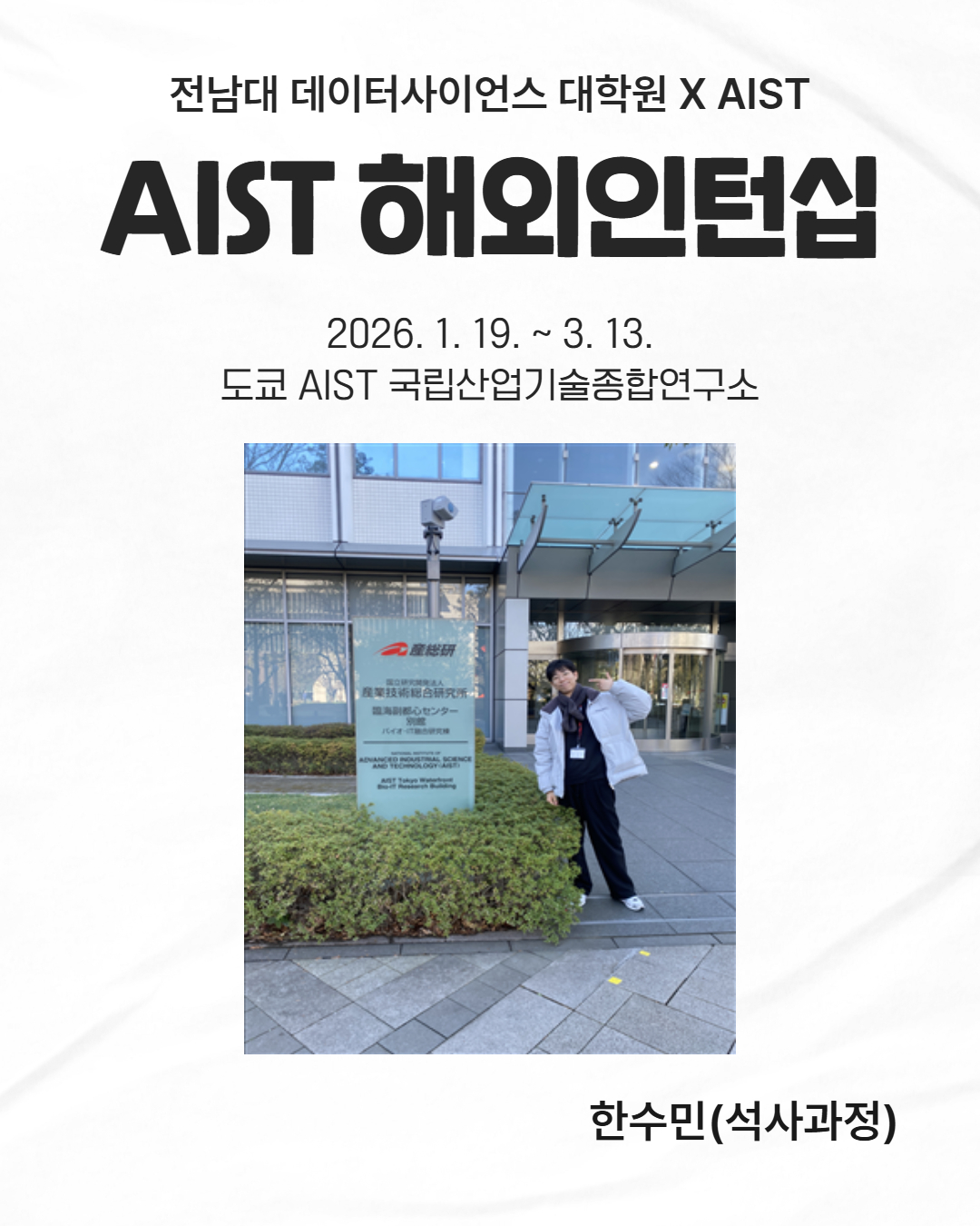 [인턴] 일본 AIST 해외 인턴십 대표이미지