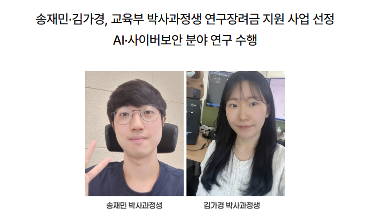교육부 박사과정생연구장려금 지원 사업 선정(송재민, 김가경) 대표이미지