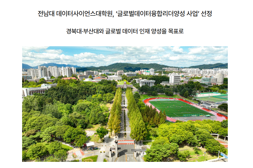 전남대 데이터사이언스대학원 과학기술정보통신부 '글로벌데이터융합리더양성사업' 선정 대표이미지
