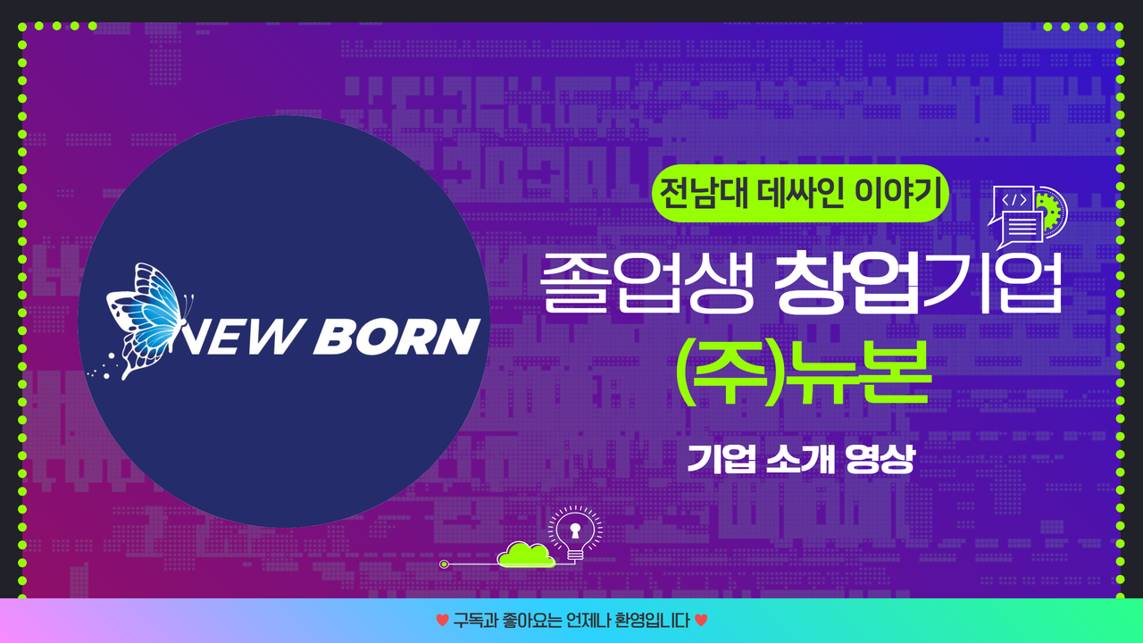 졸업생 창업기업 (주)뉴본 기업 소개 영상 대표이미지