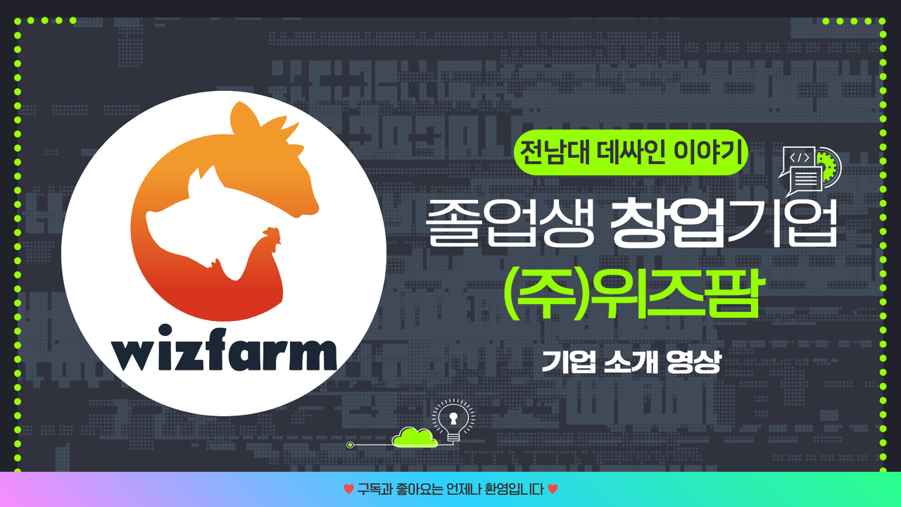 졸업생 창업기업 (주)위즈팜 기업 소개 영상 대표이미지