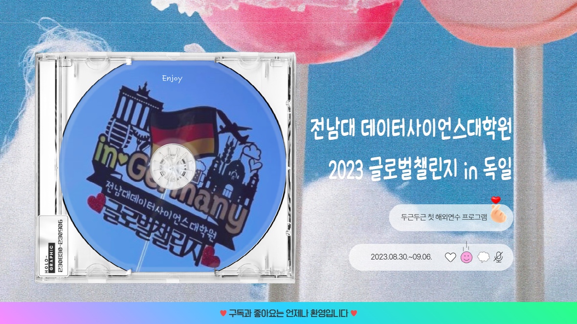 [Vlog] 2023 글로벌챌린지 독일 대표이미지