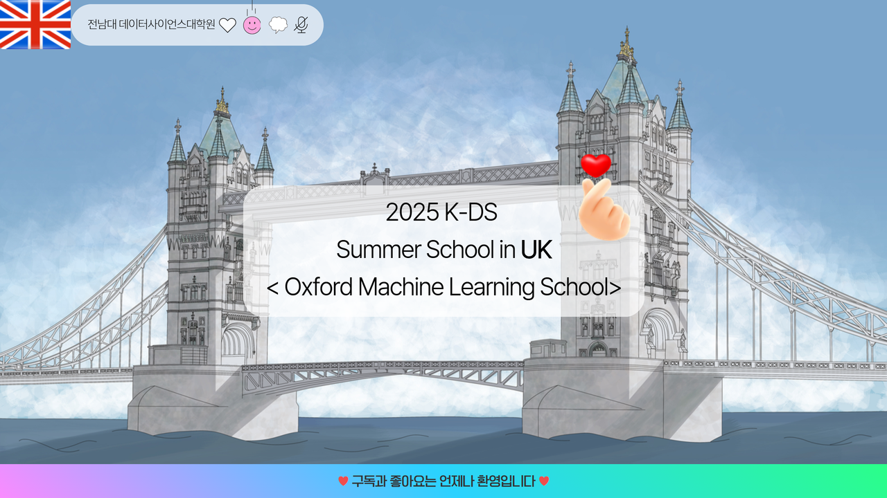 2025 K-DS 서머스쿨 영국(Oxford Machine Learning School) 대표이미지