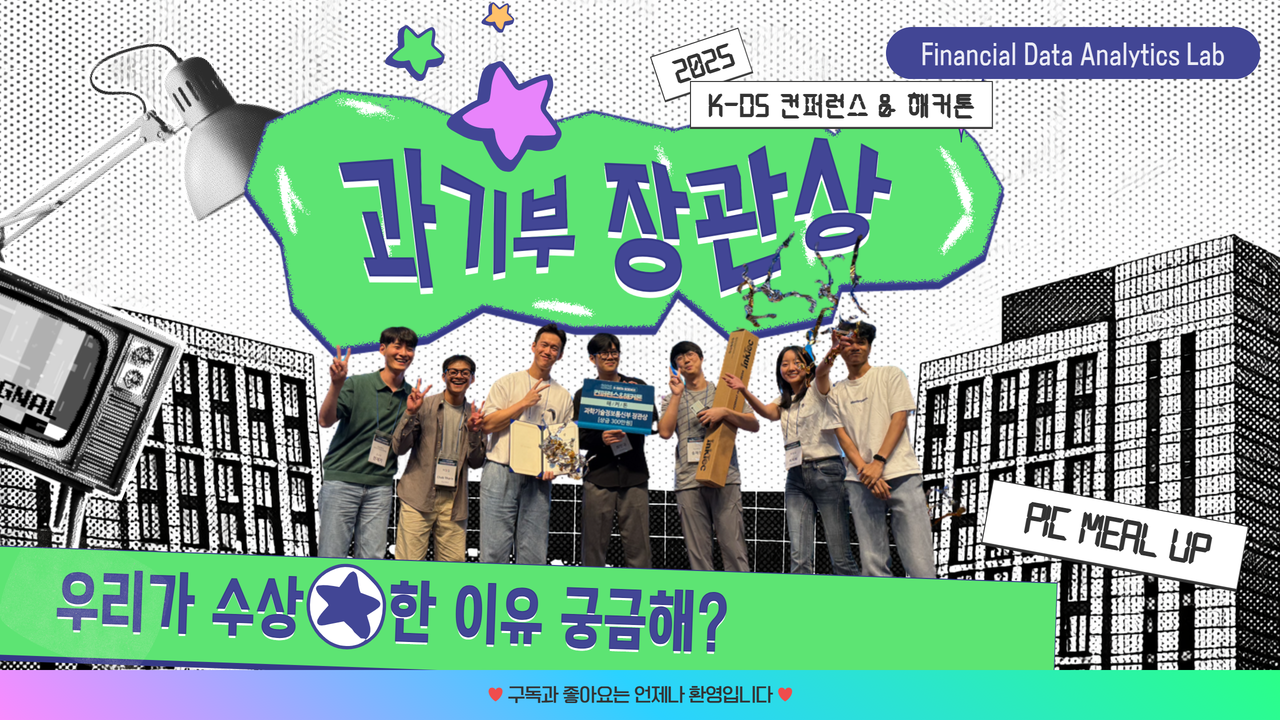 2025 K-DS 컨퍼런스 & 해커톤 / 해커톤 부문 과기부 장관상 'Pic Meal Up' 데모 영상  대표이미지